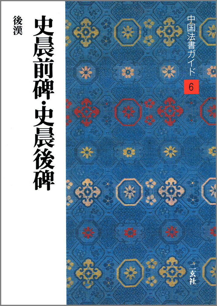 中国法書ガイド（6） 史晨前碑・史晨後碑