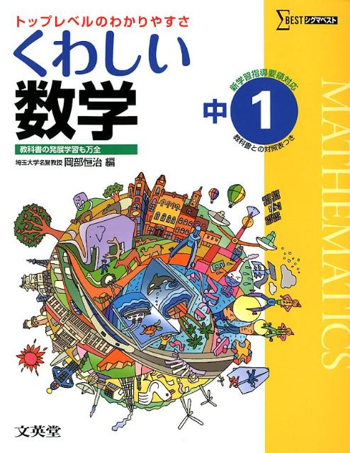くわしい数学（中学1年）