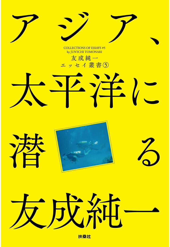 【POD】アジア、太平洋に潜る 友成純一エッセイ叢書（5）