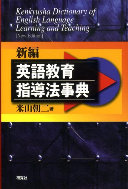 新編英語教育指導法事典