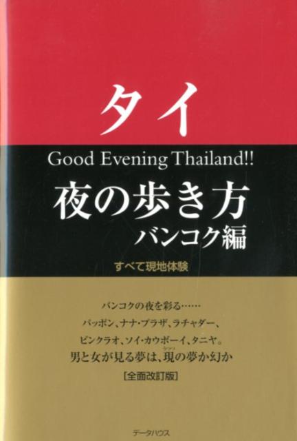 タイ夜の歩き方（バンコク編）全面改訂版 すべて現地体験 [ WEP ]