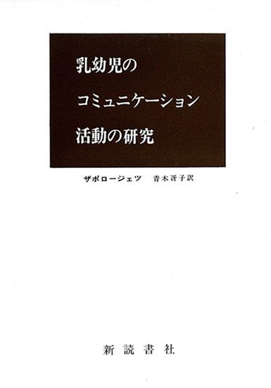 乳幼児のコミュニケーション活動の研究