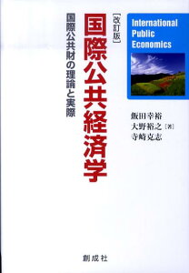 国際公共経済学改訂版 国際公共財の理論と実際 [ 飯田幸裕 ]