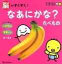 脳がすくすく！なあにかな？たべもの しかけ絵本 [ 本田カヨ子 ]