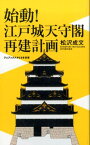 始動！江戸城天守閣再建計画 （ワニブックス〈plus〉新書） [ 松沢成文 ]