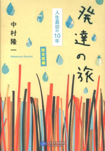 発達とは表面的な姿の変化だけでなく、生活のなかで創り出される本質の変化である。発達概念成立の道すじをたどりながら、発達研究の方法論を探る。