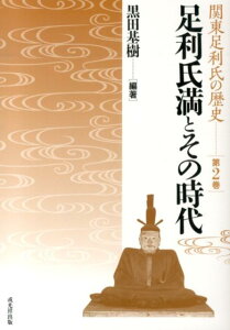 足利氏満とその時代 （関東足利氏の歴史） [ 黒田基樹 ]