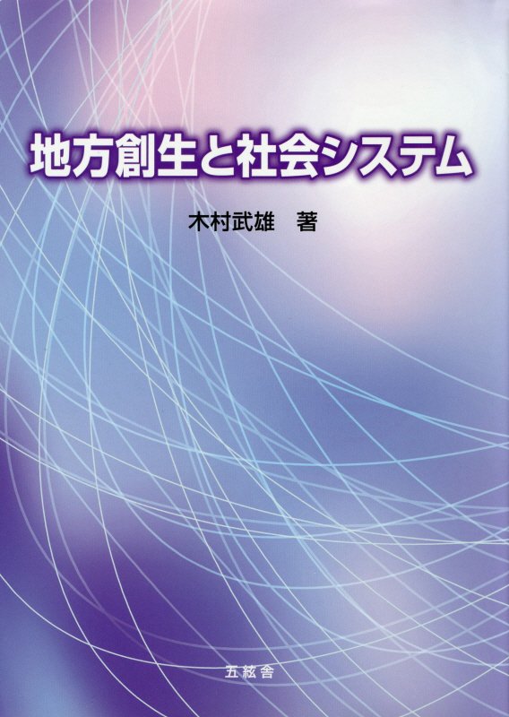 地方創生と社会システム [ 木村武雄 ]