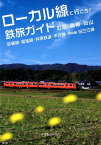 ローカル線で行こう！鉄旅ガイド　広島・島根・岡山 芸備線・福塩線・井原鉄道・木次線・特別編旧三江線 [ やまもとのりこ ]