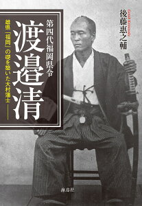 第四代福岡県令　渡邉清 雄県「福岡」の礎を築いた大村藩士 [ 後藤 惠之輔 ]