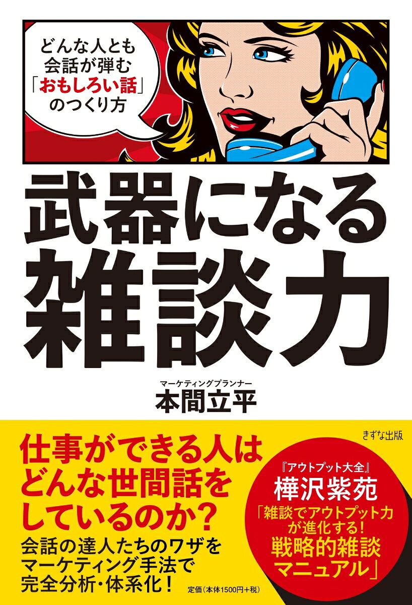 私たちの周りには「知ってるけど、親しくはない人」たちであふれています。
そして、そんな人と意図せずして2人きりになり、ちょっとした気まずさを覚えることはよくあります。

そんなとき、ありふれた天気の話や最近のニュースなど、ただ「間を埋めるための雑談」だけしていていいのでしょうか。

たかが雑談、されど雑談。
仕事がデキる人たちは雑談がいかに自分をアピールするための有力な機会であるかを知っています。
だからこそ、彼らはしっかりと事前に「おもしろいネタ」を仕込み、雑談を武器にしているのです。

本書では、「コミュニケーションおばけ」ともいうべき広告業界の人々のおもしろい雑談のテクニックを、マーケティングの手法で徹底的に分析・体系化しました。

本書の内容を実践することで、あなたの話は「ただ沈黙を埋めるためだけの雑談(雑談1.0)」から「見せたい自分を演出する雑談(雑談2.0)」へとグレードアップさせることができます。

・「刺さる話」とはなにか
・名刺をもらう前に初対面の相手の名前を呼ぶテクニック
・死ぬほどつまらない「昨晩の夢」をおもしろく話す方法
・デキる人が重視している「話題価値」
・雑談は「タイミング」が9割
・人間の2つのモード「Pモード/Aモード」
・3つのシフトチェンジ術
・「モヤモヤ→スッキリ」ルール
・「おもしろい! 」という感情の正体
・雑談の「ちょい足しテク」4選
・雑談のネタマトリクス
・雑談でつくる自分の「キャラマトリクス」
イントロダクション　ある日の会話
はじめに　「雑談」は武器にできる
第1章　雑談の「マインド」〜結局、気配りできる人がうまくいく
第2章　雑談の「タイミング」〜結局、空気の読める人がうまくいく
第3章　雑談の「テクニック」〜結局、話し方のコツを知ってる人がうまくいく
第4章　雑談の「コンテンツ」〜結局、話題が豊富な人がうまくいく
第5章　雑談で「ブランディング」〜結局、自分に正直な人がうまくいく