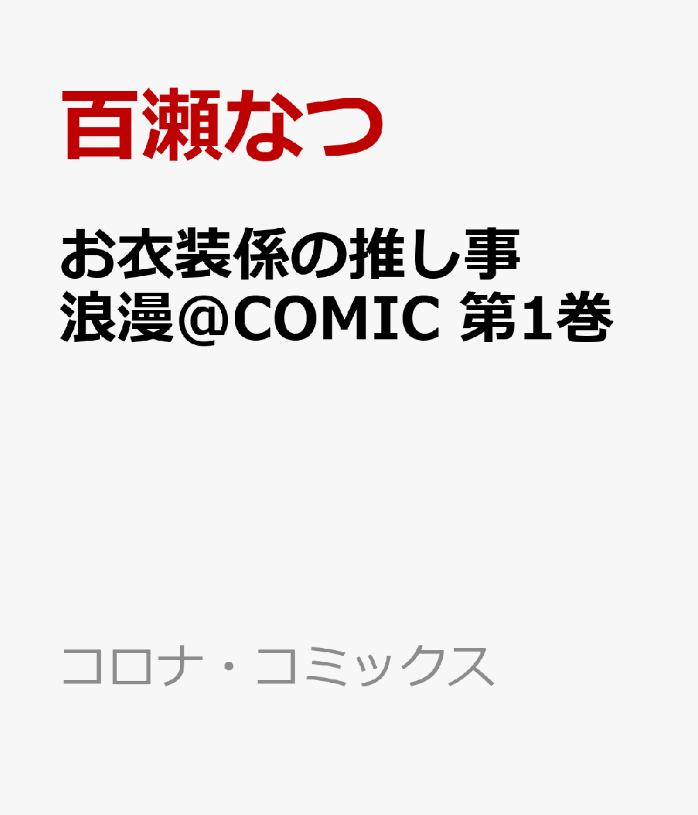 お衣装係の推し事浪漫＠COMIC 1巻