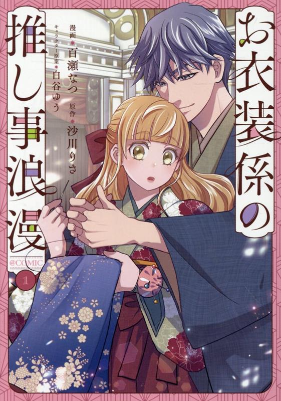 お衣装係の推し事浪漫＠COMIC 第1巻