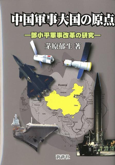 中国軍事大国の原点