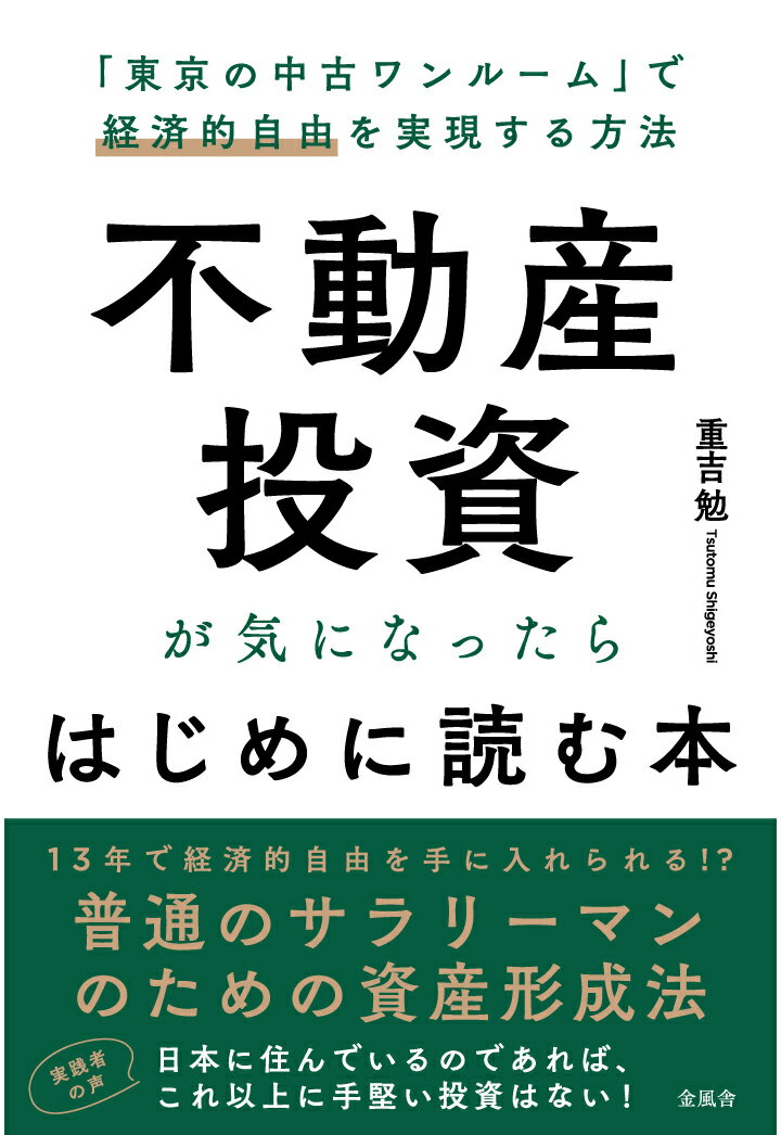 重吉勉 金風舎フドウサントウシガキニナッタラハジメニヨムホン シゲヨシツトム 発行年月：2021年10月04日 予約締切日：2021年09月22日 ページ数：276p ISBN：9784910491066 本 ビジネス・経済・就職 マネープラン 不動産・住宅ローン