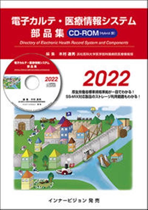 電子カルテ・医療情報システム部品集CD-ROM（2022）