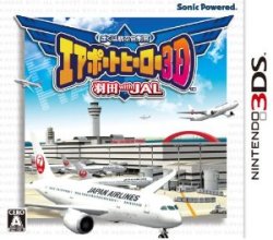 ぼくは航空管制官 エアポートヒーロー3D 羽田 with JAL