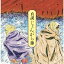 真説じょんがら節 甦る津軽放浪藝の記憶 [ (伝統音楽) ]