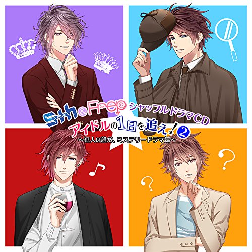 S＋h＆Frep　シャッフルドラマCD　アイドルの1日を追え！2〜犯人は誰だ、ミステリードラマ編〜