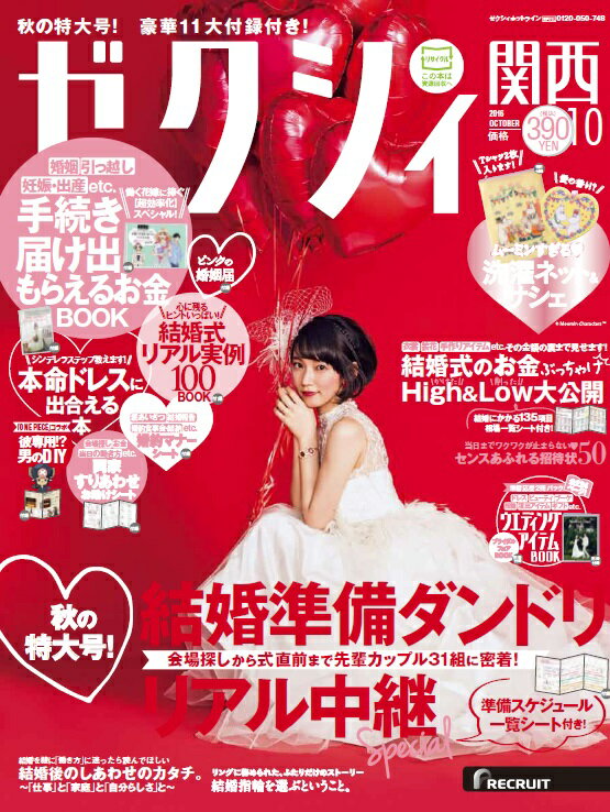 ゼクシィ関西 2016年 10月号 [雑誌]
