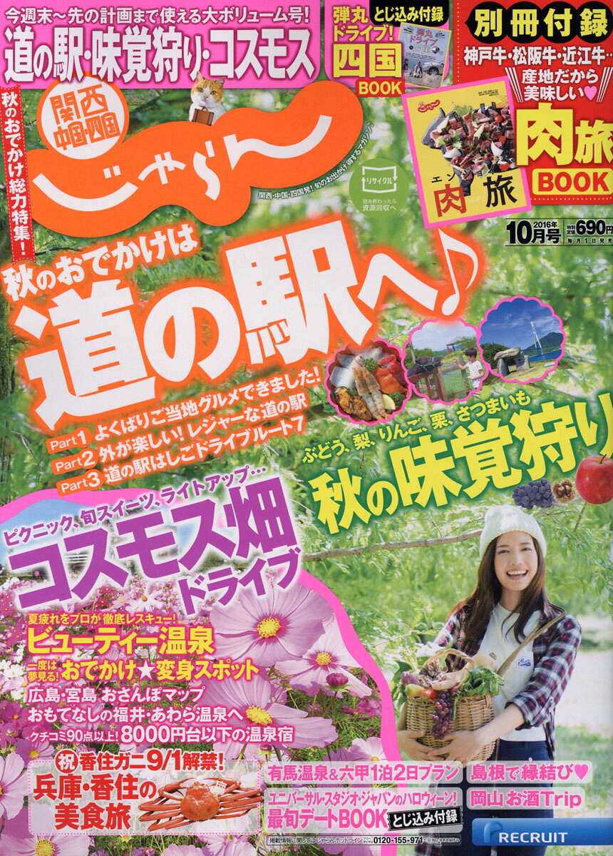 関西・中国・四国じゃらん 2016年 10月号 [雑誌]