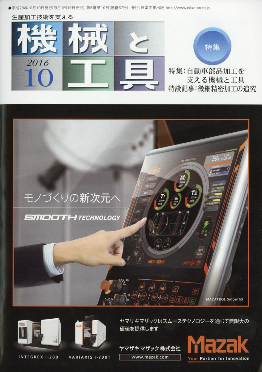 機械と工具 2016年 10月号 [雑誌]