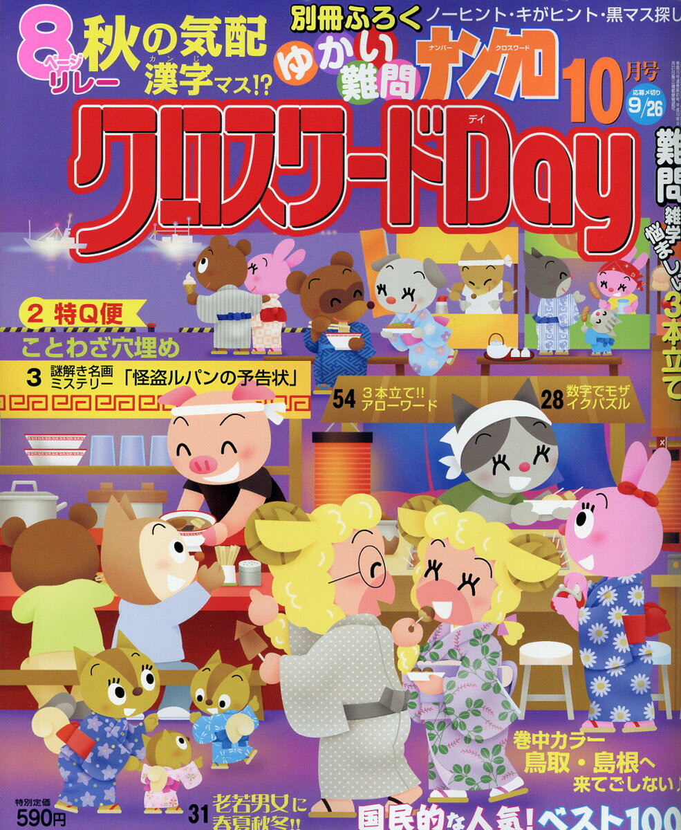クロスワードDay (デイ) 2016年 10月号 [雑誌]