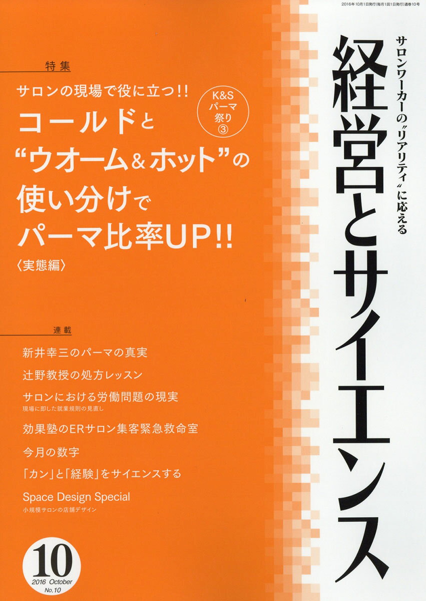 経営とサイエンス 2016年 10月号 [雑誌]