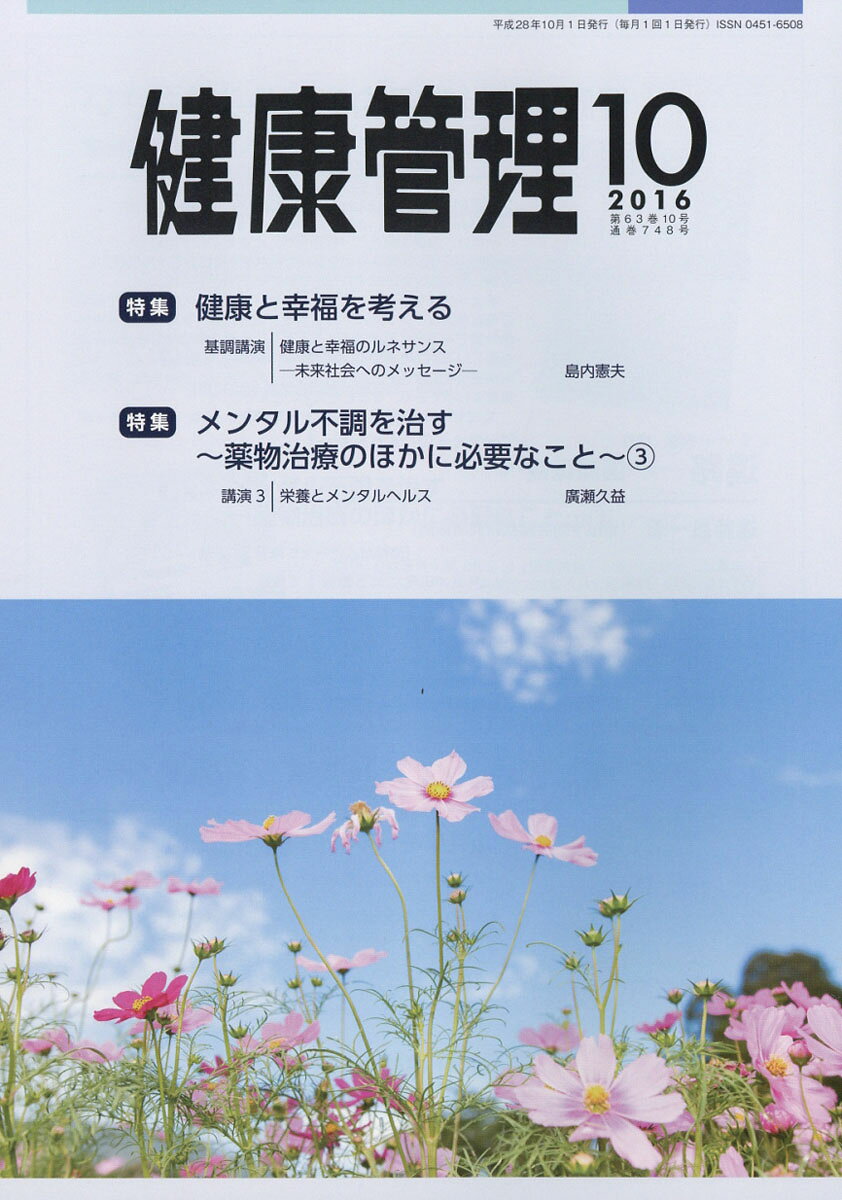 健康管理 2016年 10月号 [雑誌]
