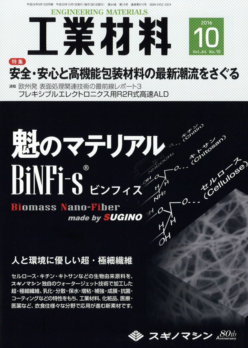 工業材料 2016年 10月号 [雑誌]