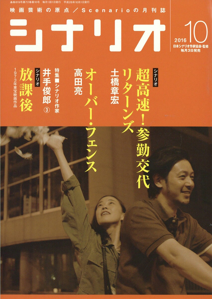 シナリオ 2016年 10月号 [雑誌]