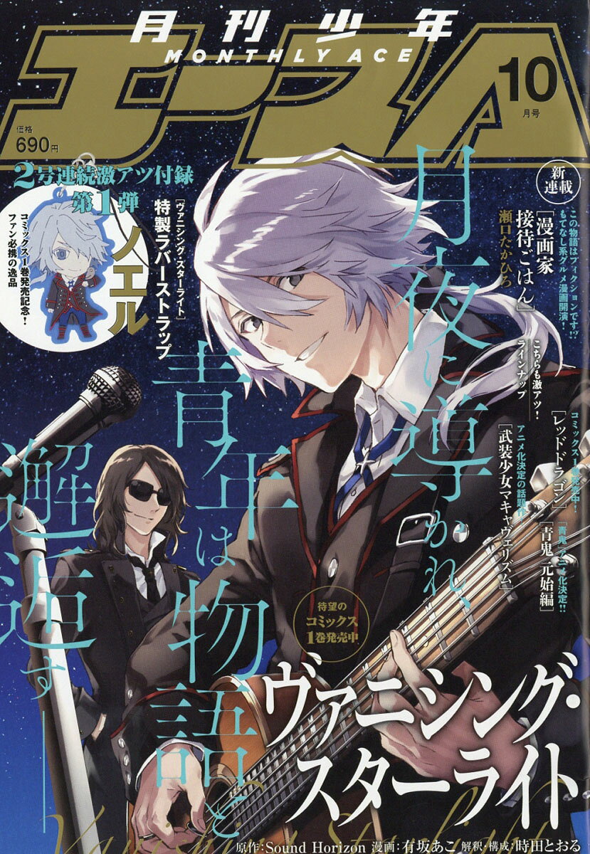 少年エースA 2016年 10月号 [雑誌]