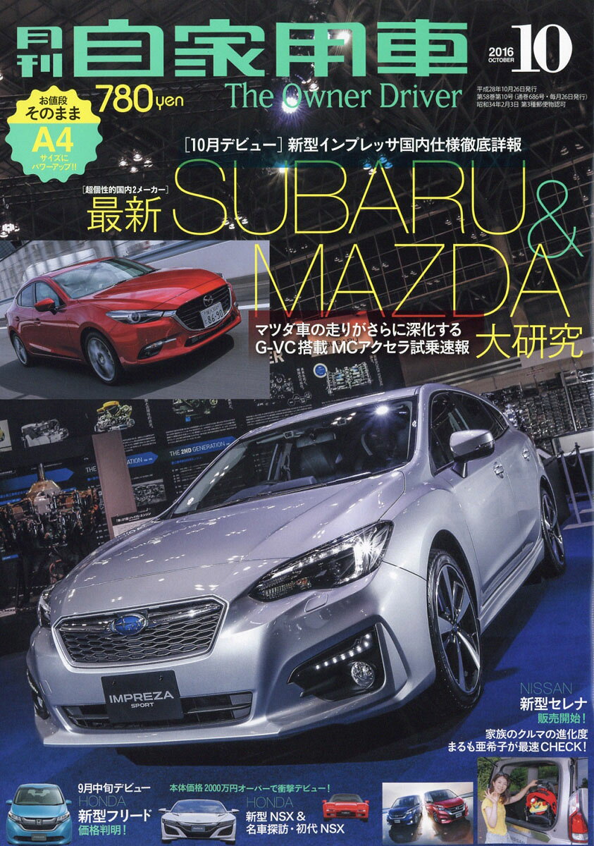 月刊 自家用車 2016年 10月号 [雑誌]