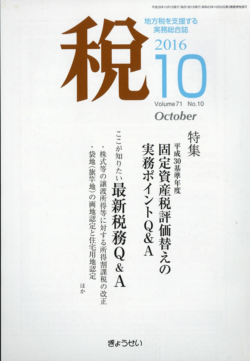 税 2016年 10月号 [雑誌]