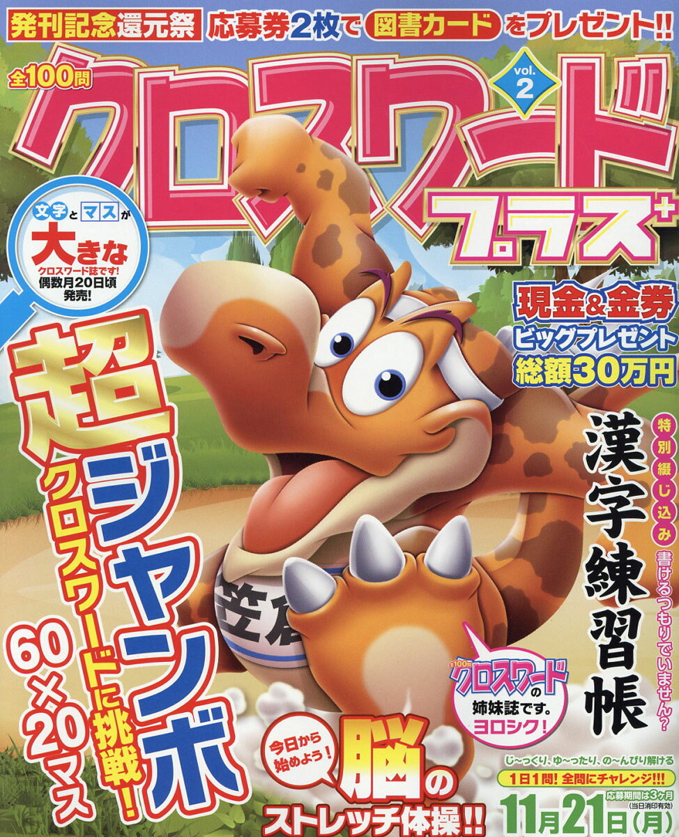 全100問クロスワードプラス Vol.2 2016年 10月号 [雑誌]
