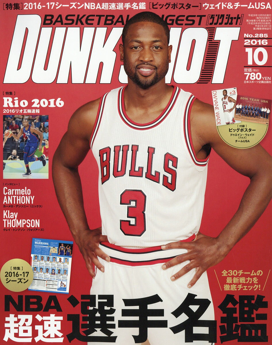 DUNK SHOOT (ダンクシュート) 2016年 10月号 [雑誌]