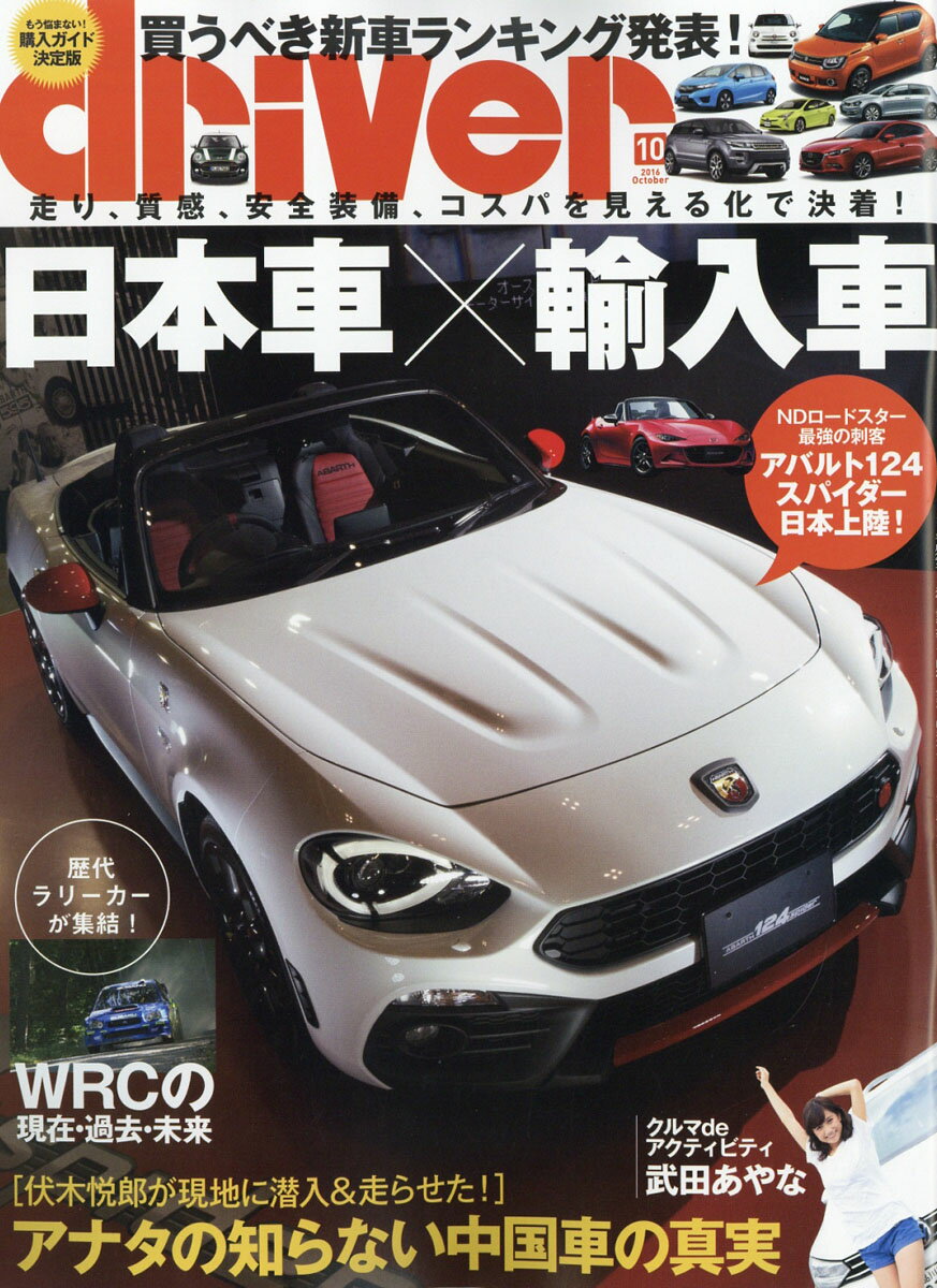 ドライバー 2016年 10月号 [雑誌]