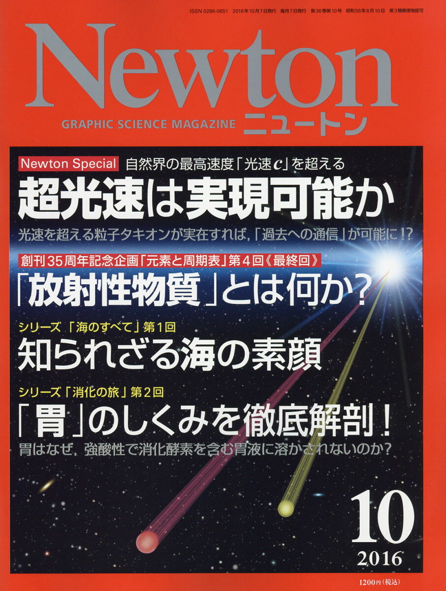 Newton (ニュートン) 2016年 10月号 [雑誌]