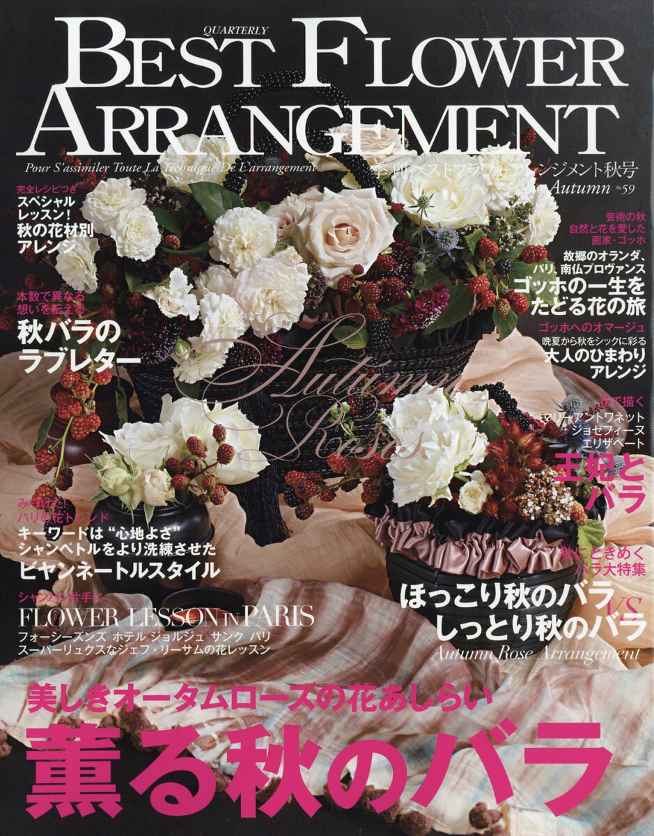 BEST FLOWER ARRANGEMENT (ベストフラワーアレンジメント) 2016年 10月号 [雑誌]