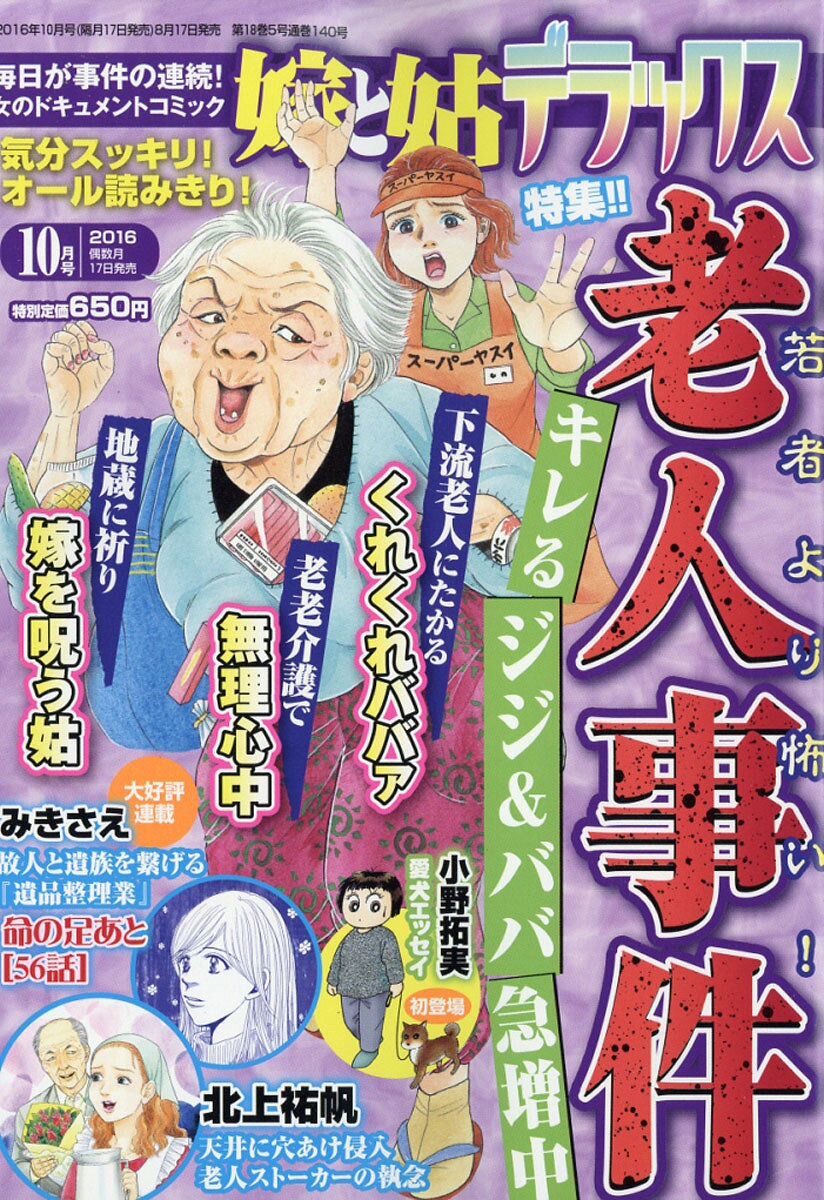 嫁と姑デラックス 2016年 10月号 [雑誌]