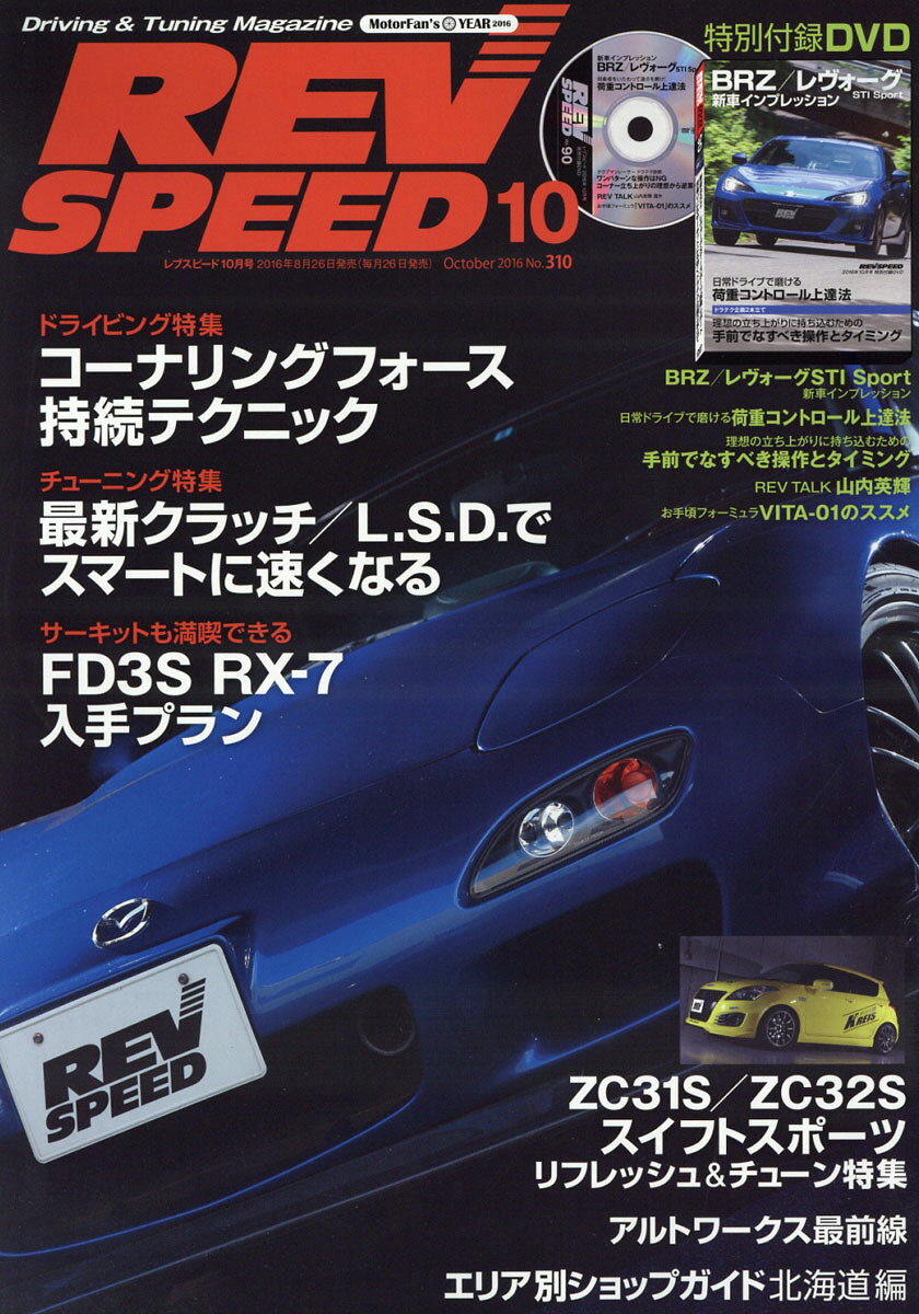 REV SPEED (レブスピード) 2016年 10月号 [雑誌]