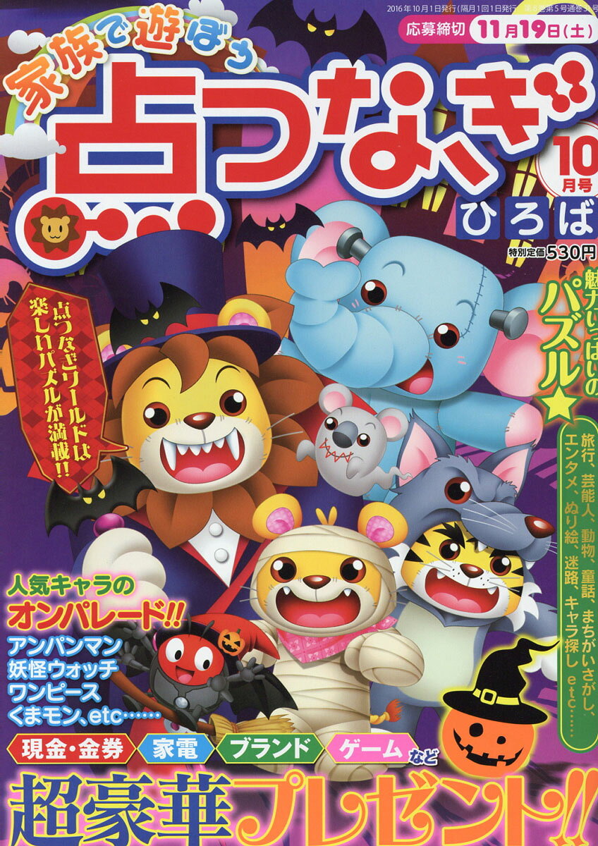 家族で遊ぼう てんつなぎひろば 2016年 10月号 [雑誌]