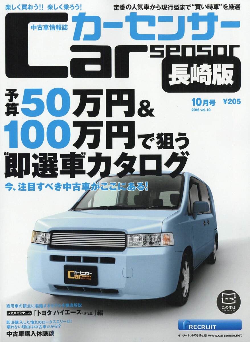 カーセンサー長崎版 2016年 10月号 [雑誌]