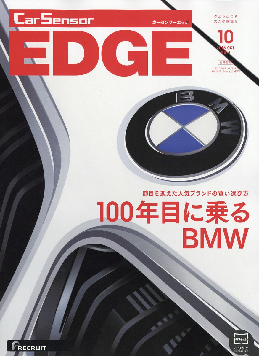 カーセンサーEDGE (エッジ) 2016年 10月号 [雑誌]