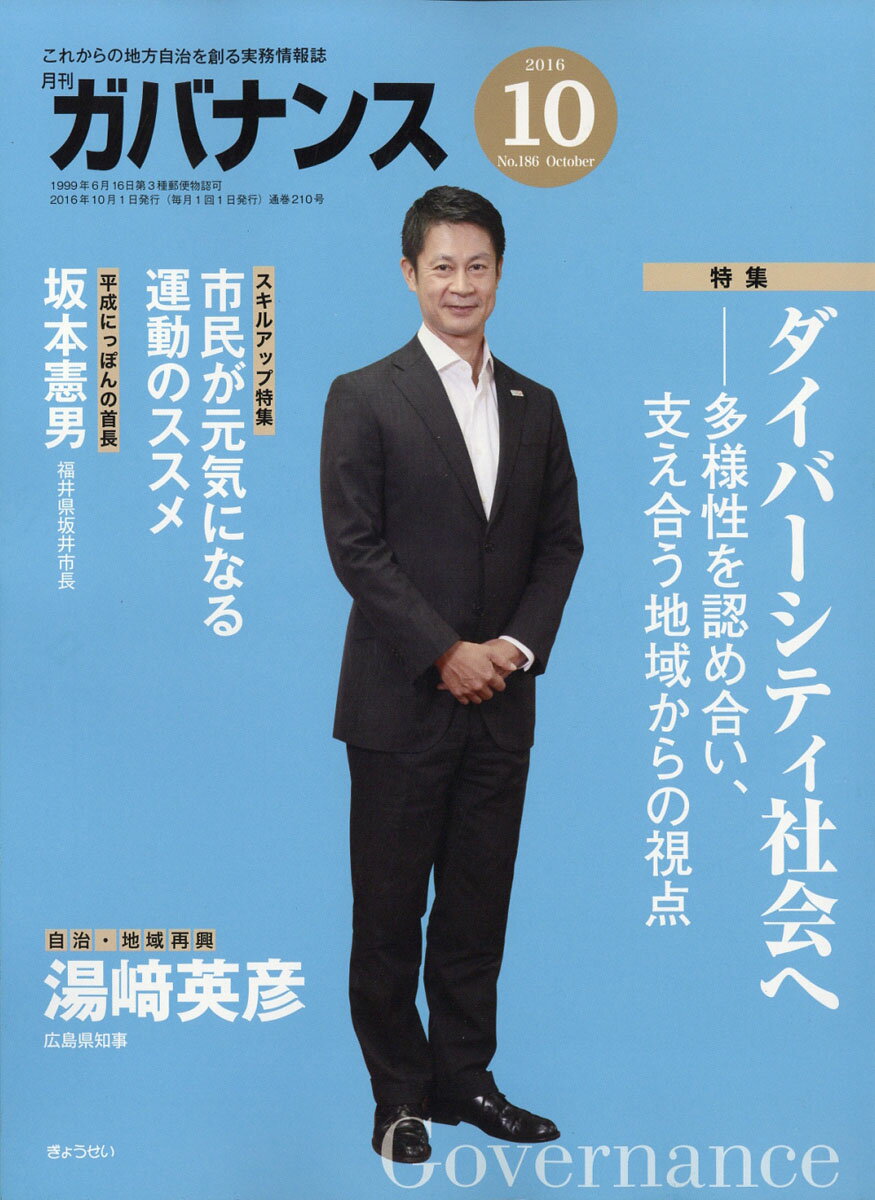 ガバナンス 2016年 10月号 [雑誌]