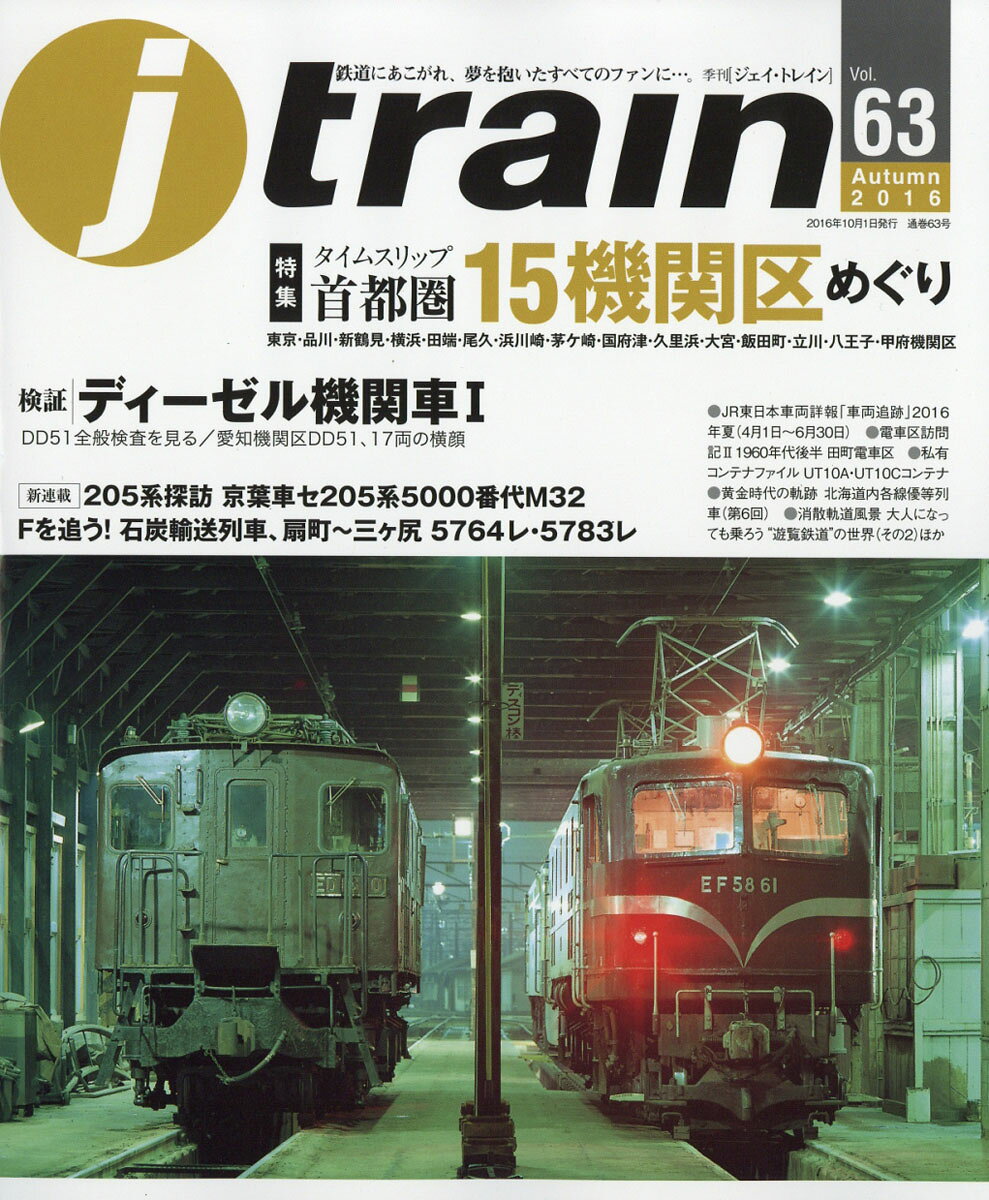 j train (ジェイ・トレイン) 2016年 10月号 [雑誌]