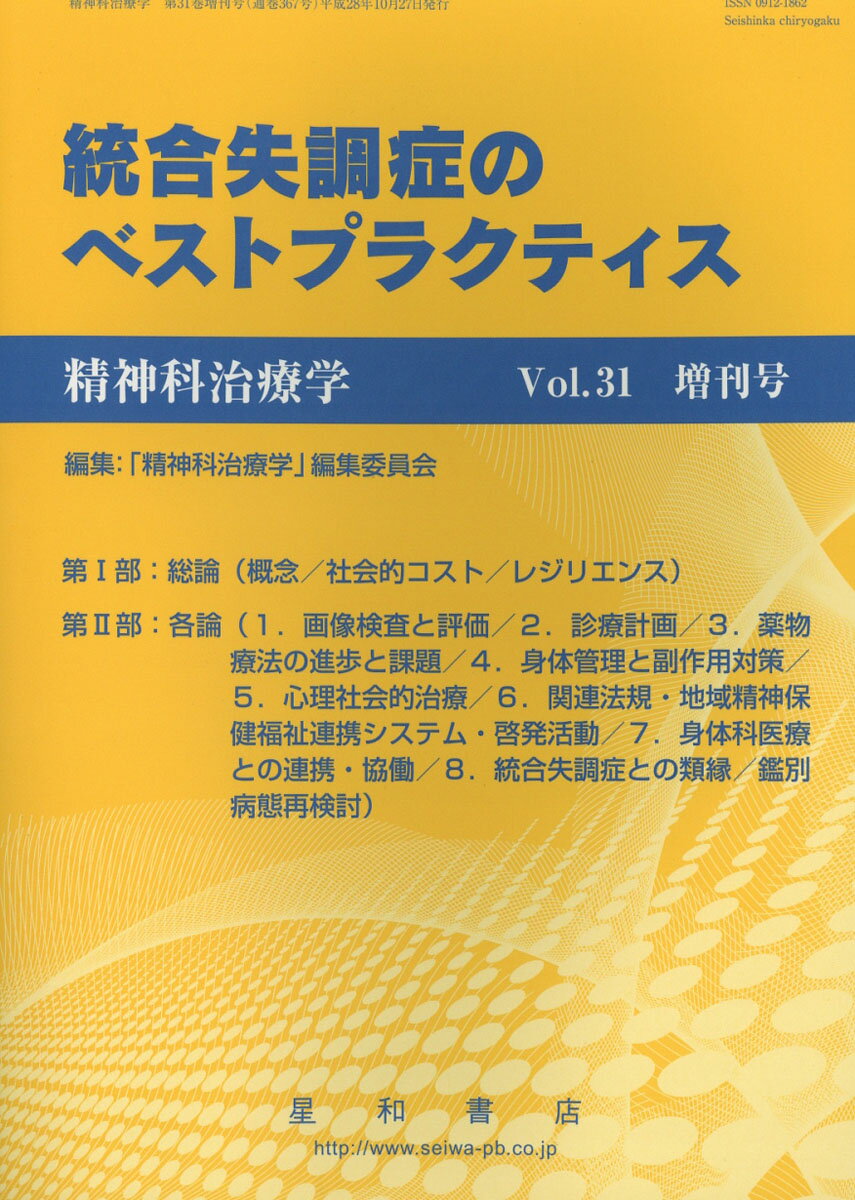 精神科治療学増刊 ＜特集＞統合失調症のベストプラクティス