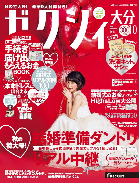 ゼクシィ大分 2016年 10月号 [雑誌]