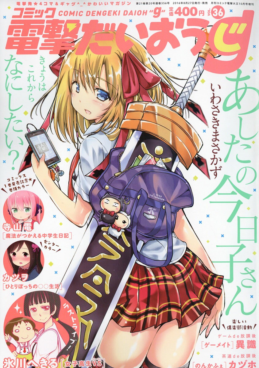 コミック電撃だいおうじ vol.36 2016年 10月号 [雑誌]