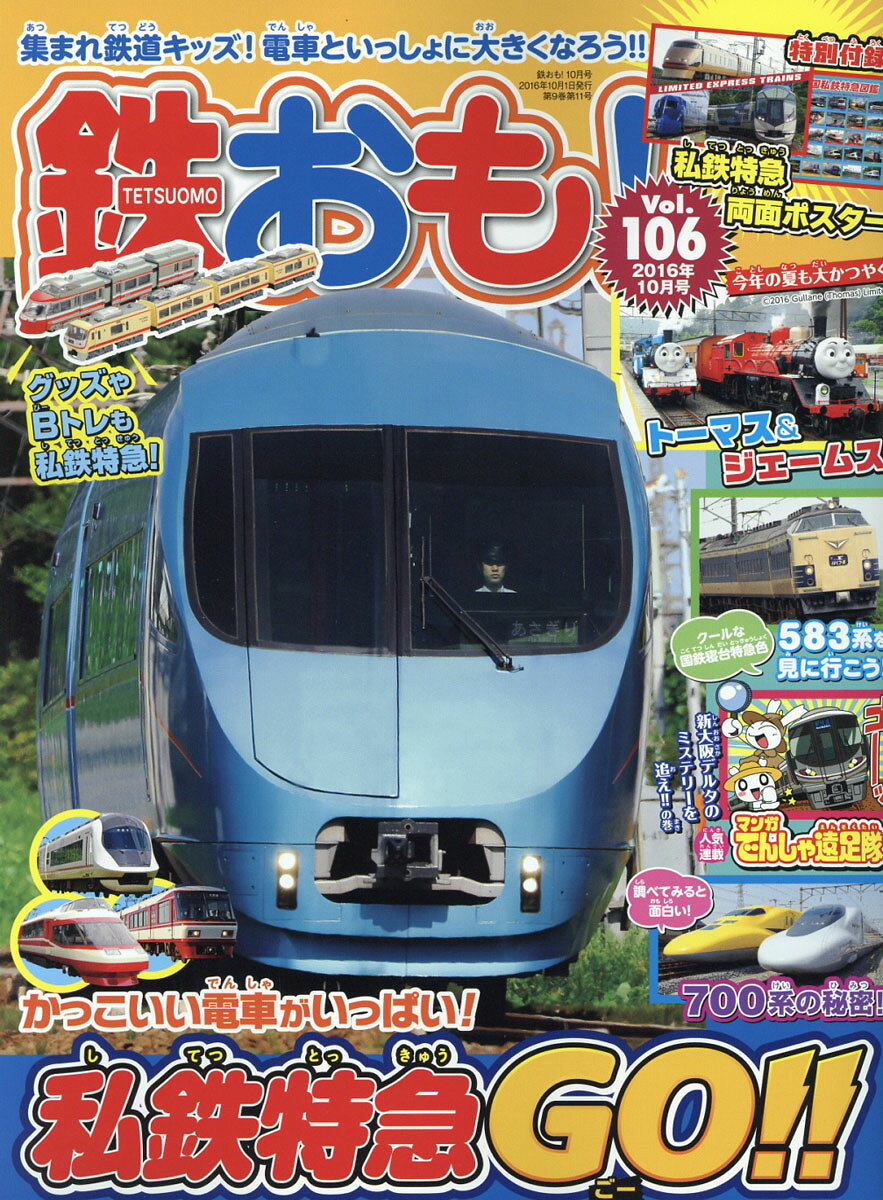 鉄おも 2016年 10月号 [雑誌]